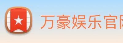 万豪娱乐官网网页版 Logo